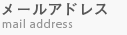 メールアドレス mail address