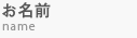 お名前 name