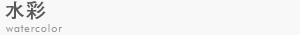 水彩
