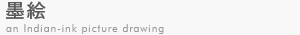 墨絵