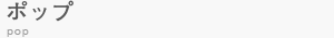 ポップ