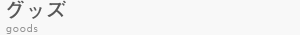 グッズ