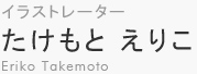 イラストレーター　たけもとえりこ